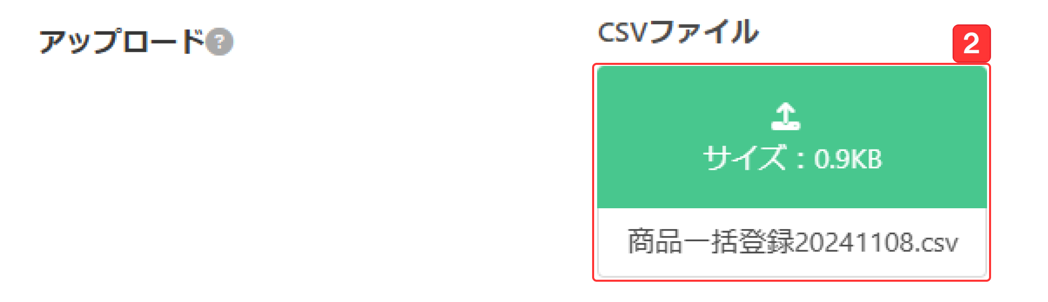 CSVファイルアップロード