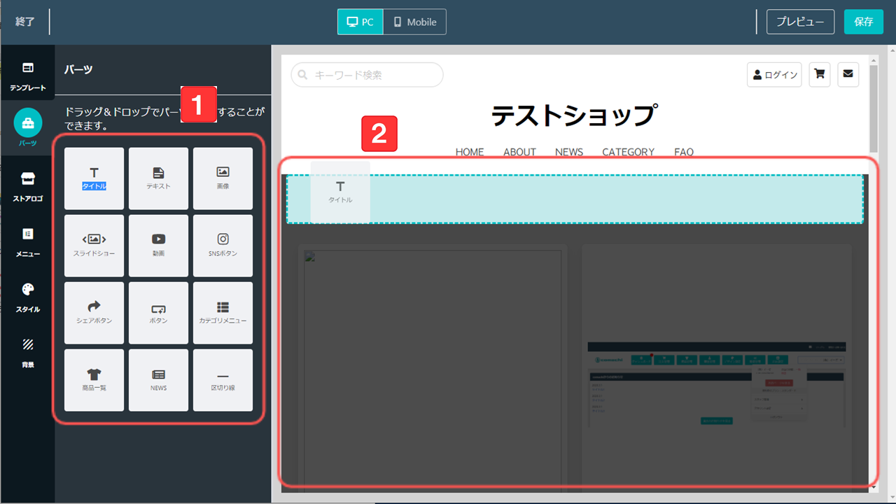 パーツを追加する方法