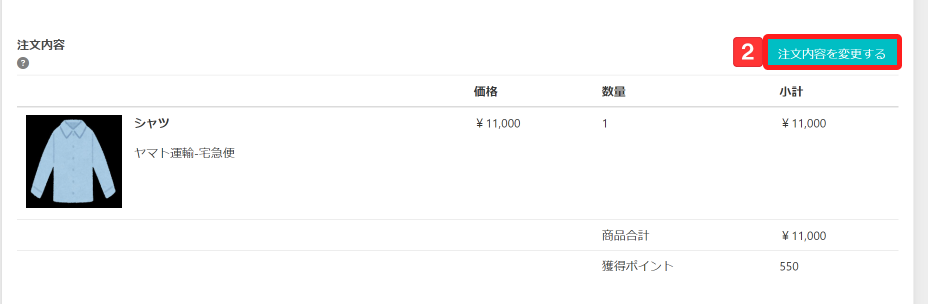 注文内容の変更1