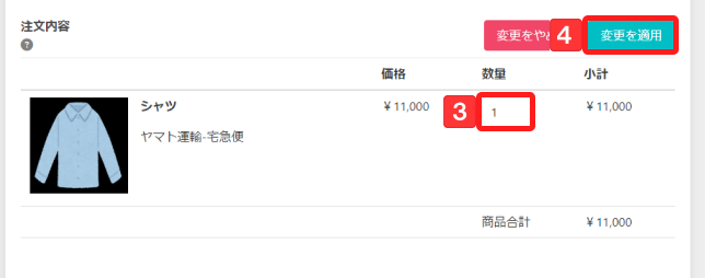 注文内容の変更2