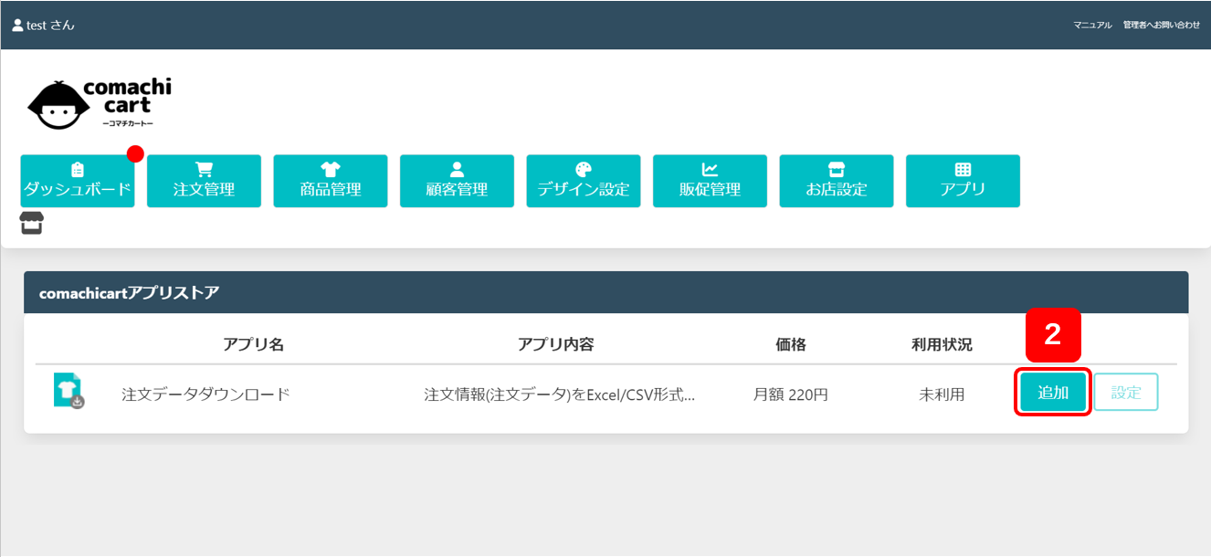 注文データダウンロードアプリの追加方法