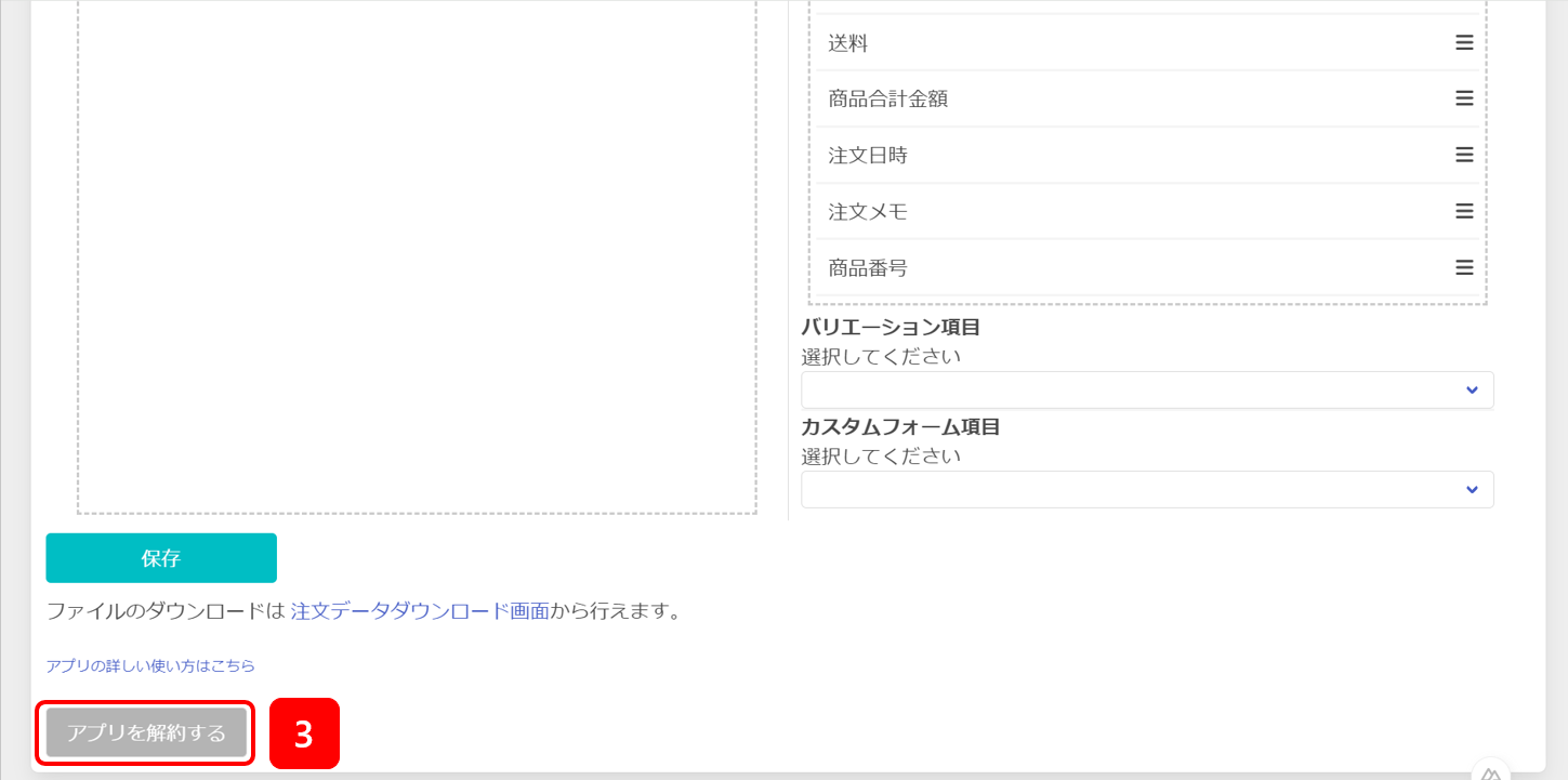 注文データダウンロードアプリの追加方法