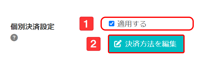 個別決済適用・編集