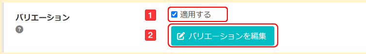 バリエーション適用・編集