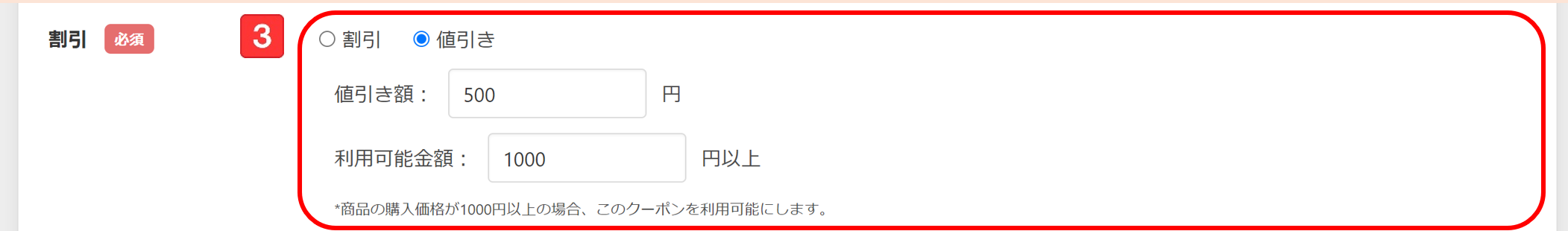 クーポン登録(基本設定)値引き