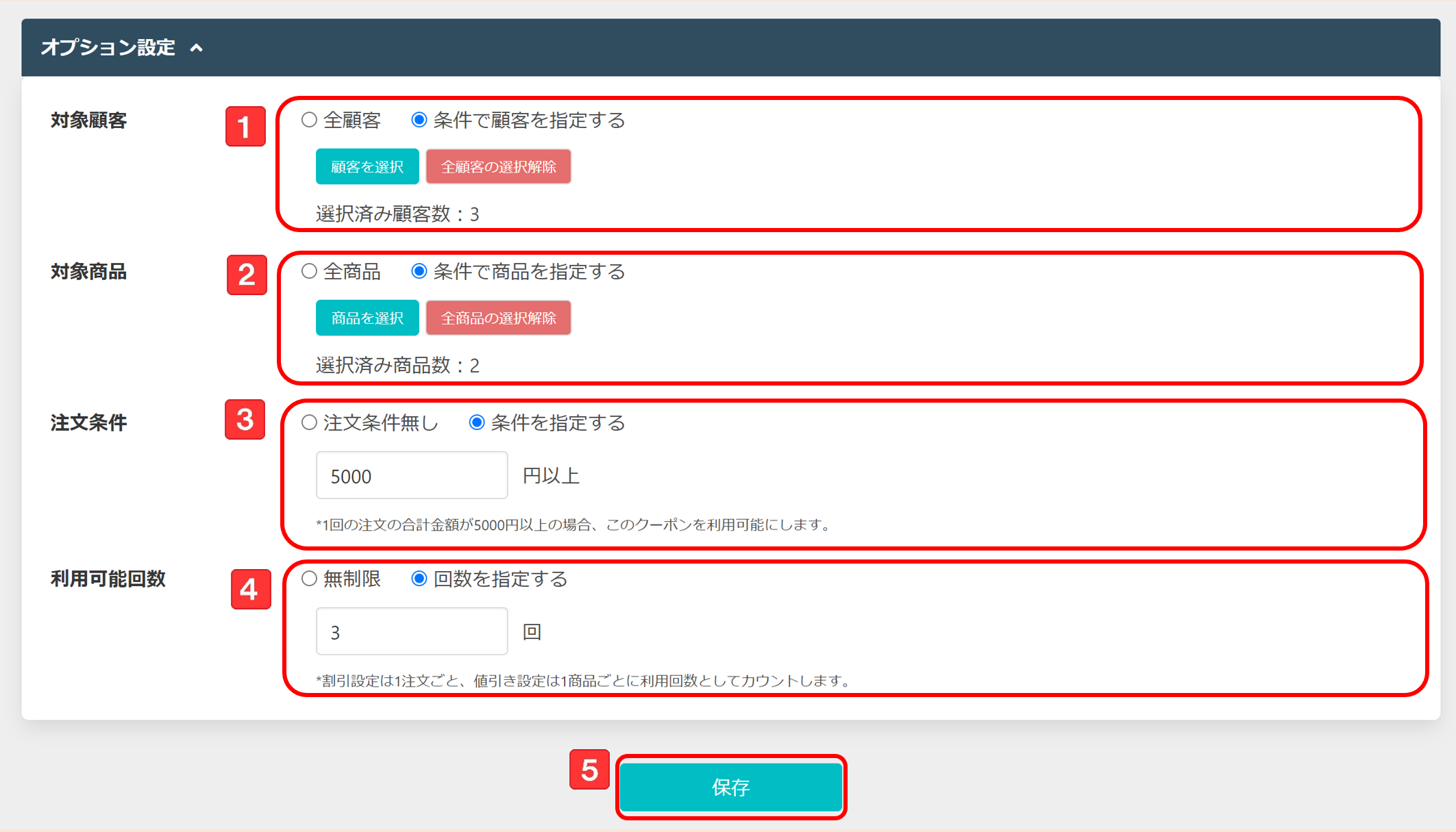 クーポン登録(オプション設定)