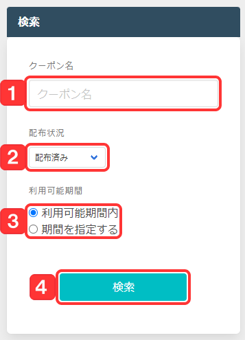 クーポン検索1