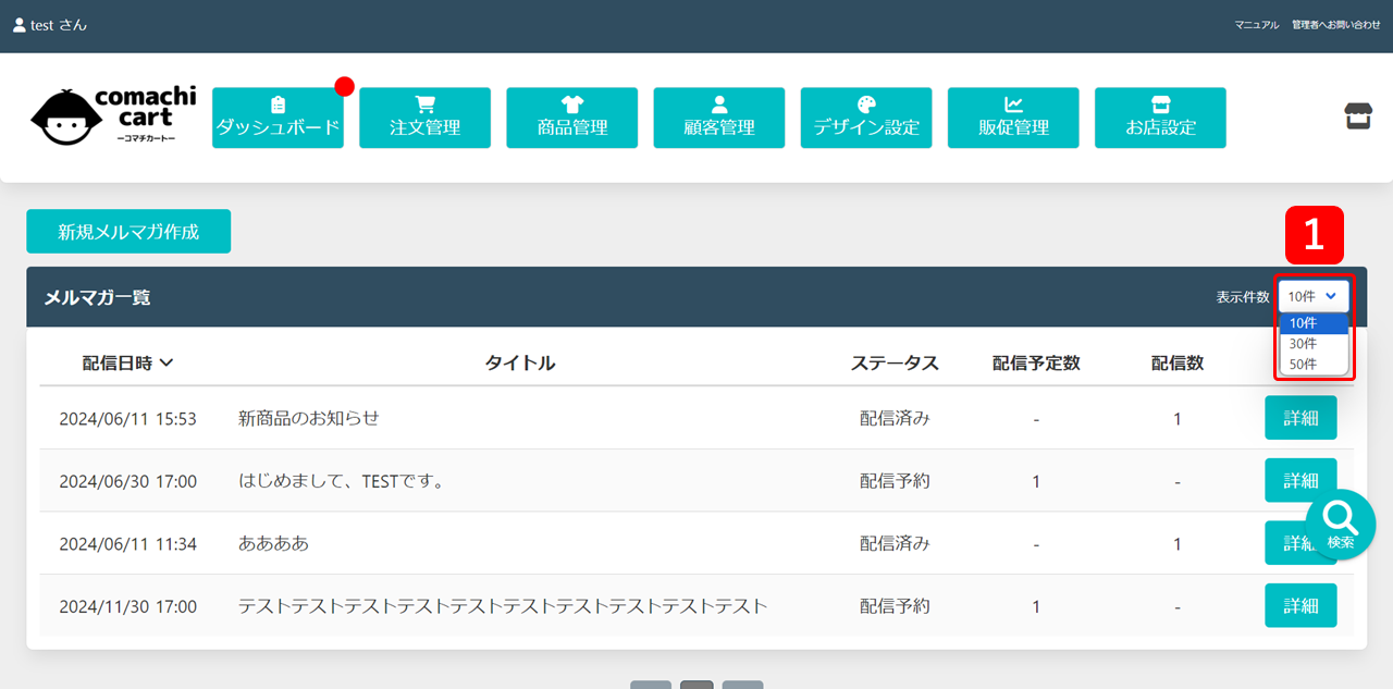 メルマガ表示数の変更方法