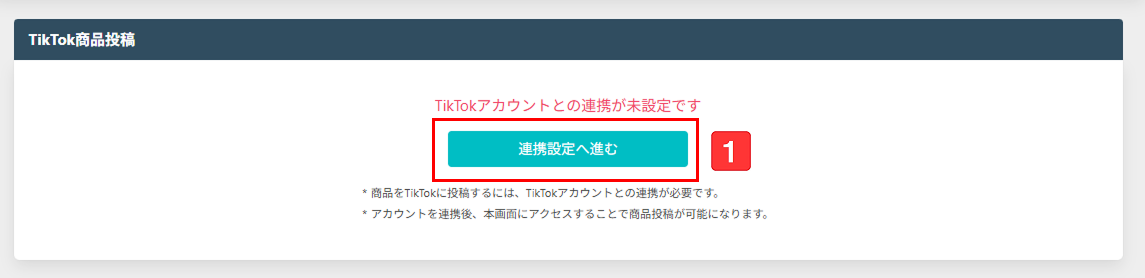 TikTok未連携の場合