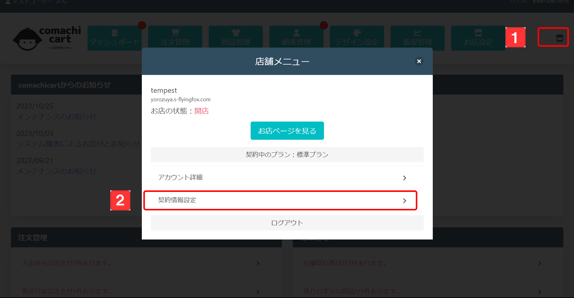 契約情報設定画面への遷移方法