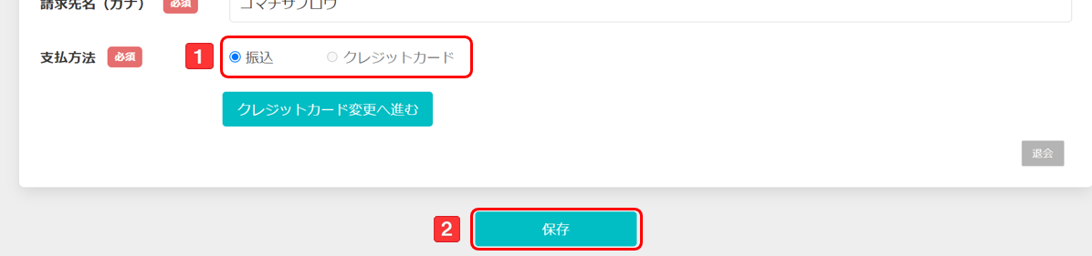 「振込」支払い