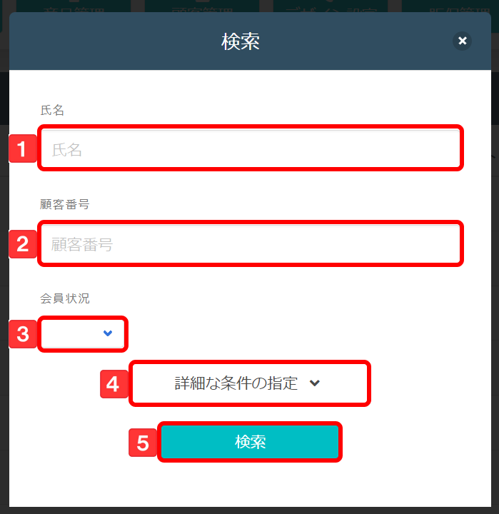 顧客情報検索(基本条件)