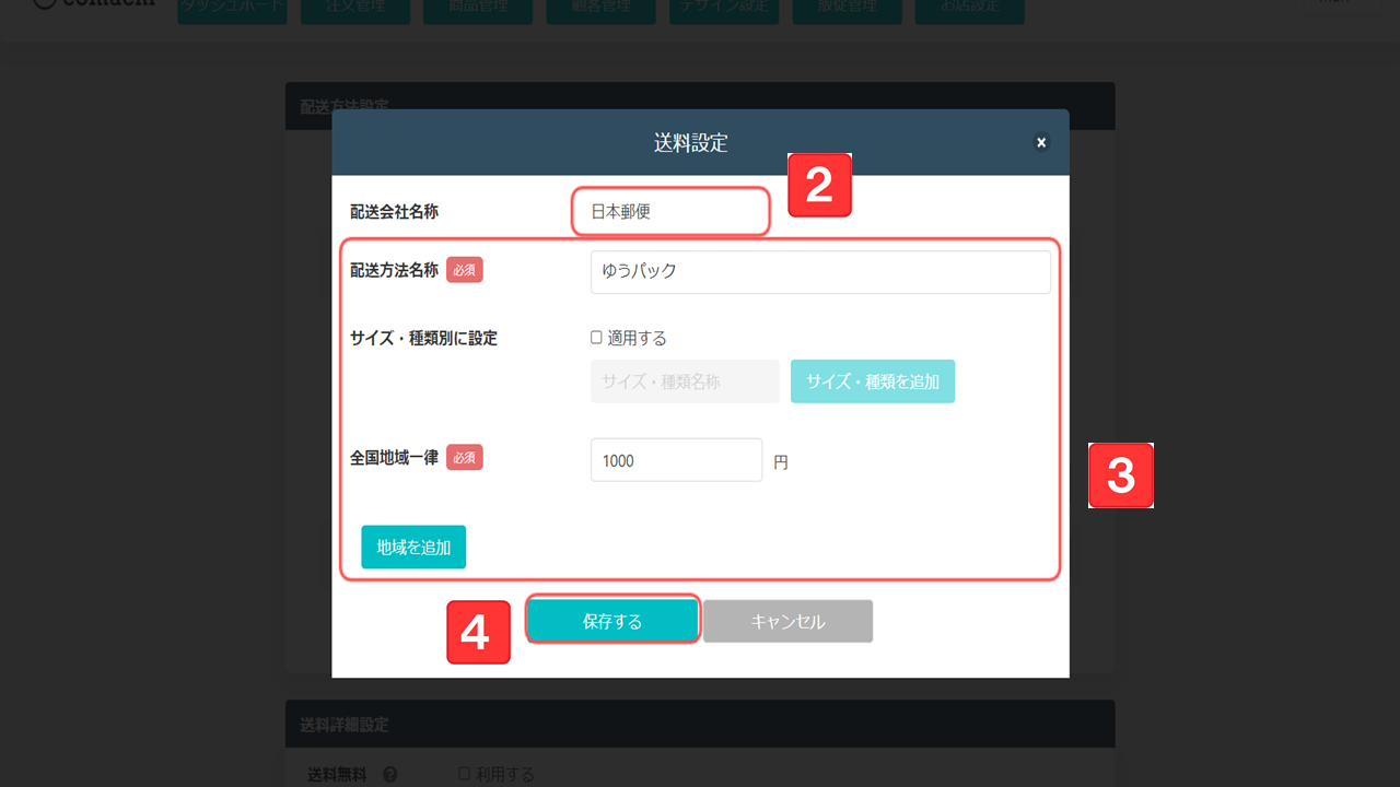配送方法編集2