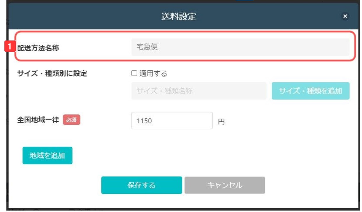 送料設定画面1