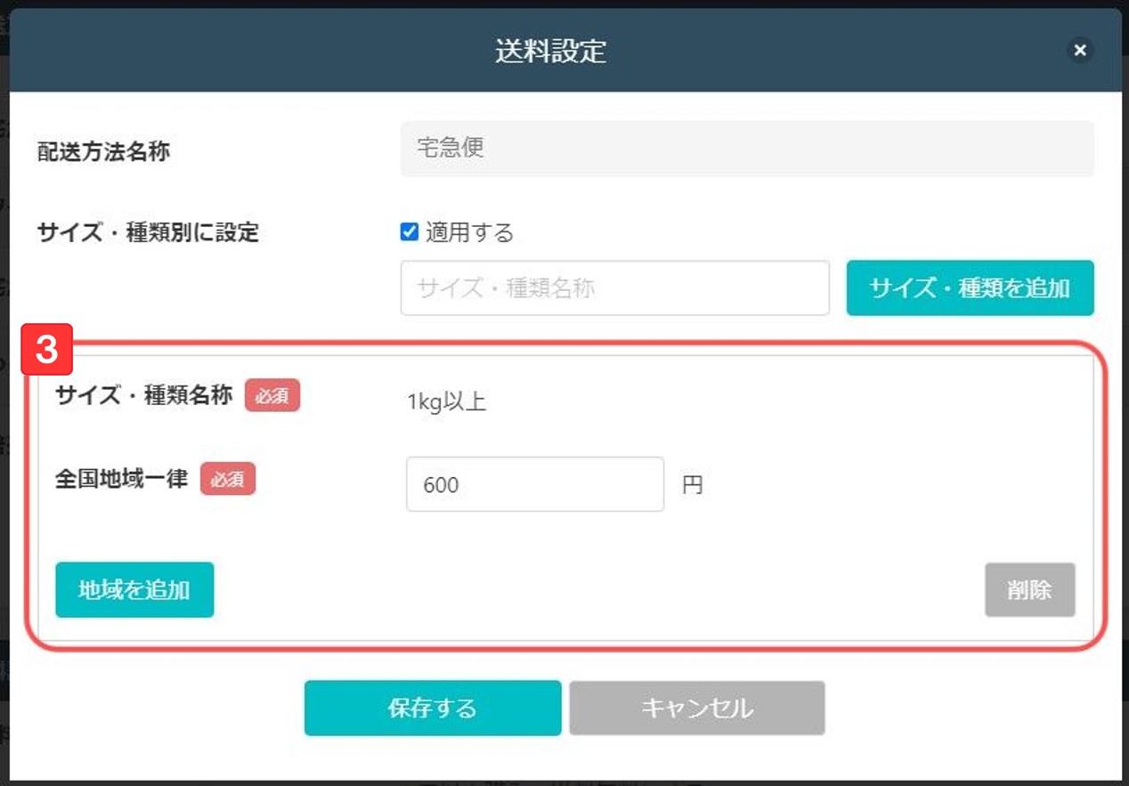 送料設定画面3