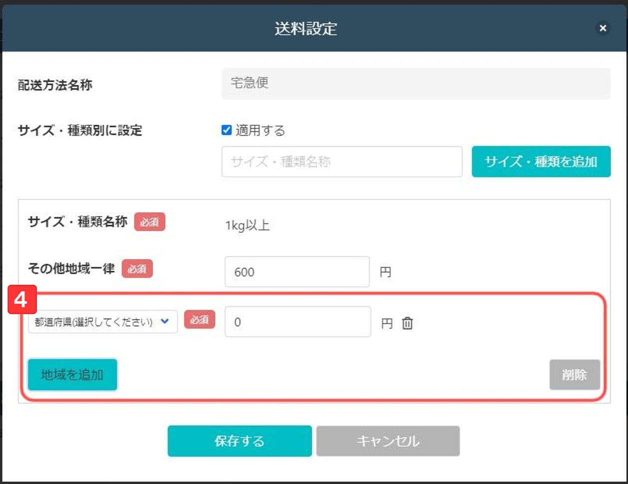 送料設定画面4