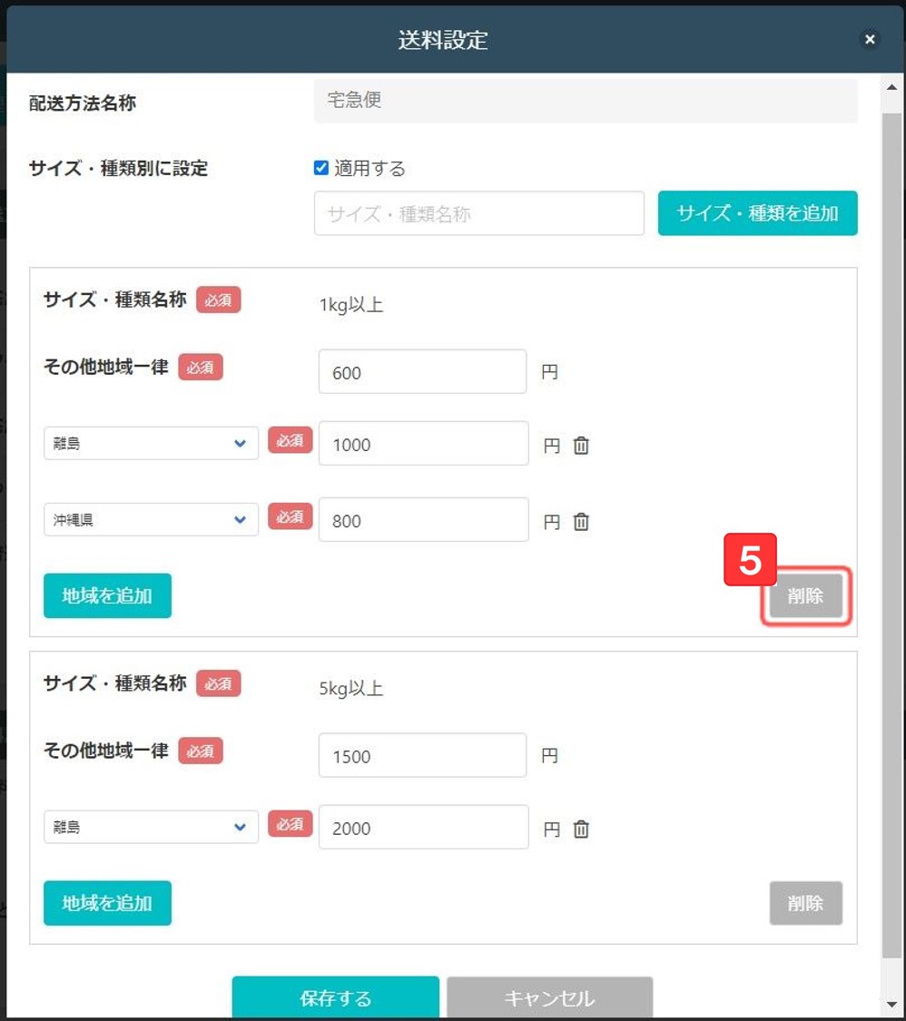 送料設定画面5