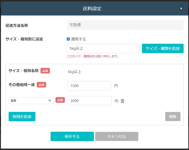 送料設定画面7