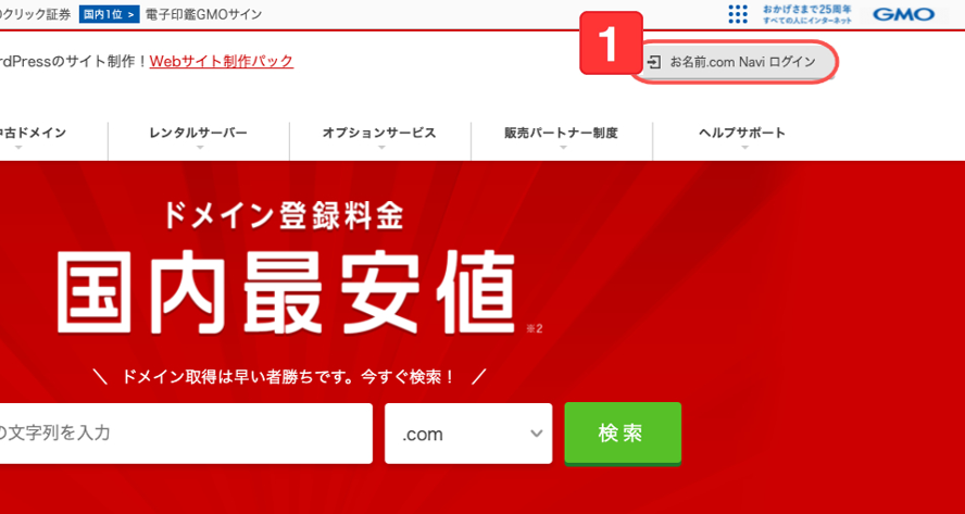 お名前.comへのログイン1