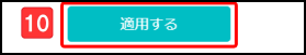 設定の適用ボタン