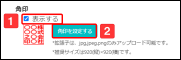 角印の設定